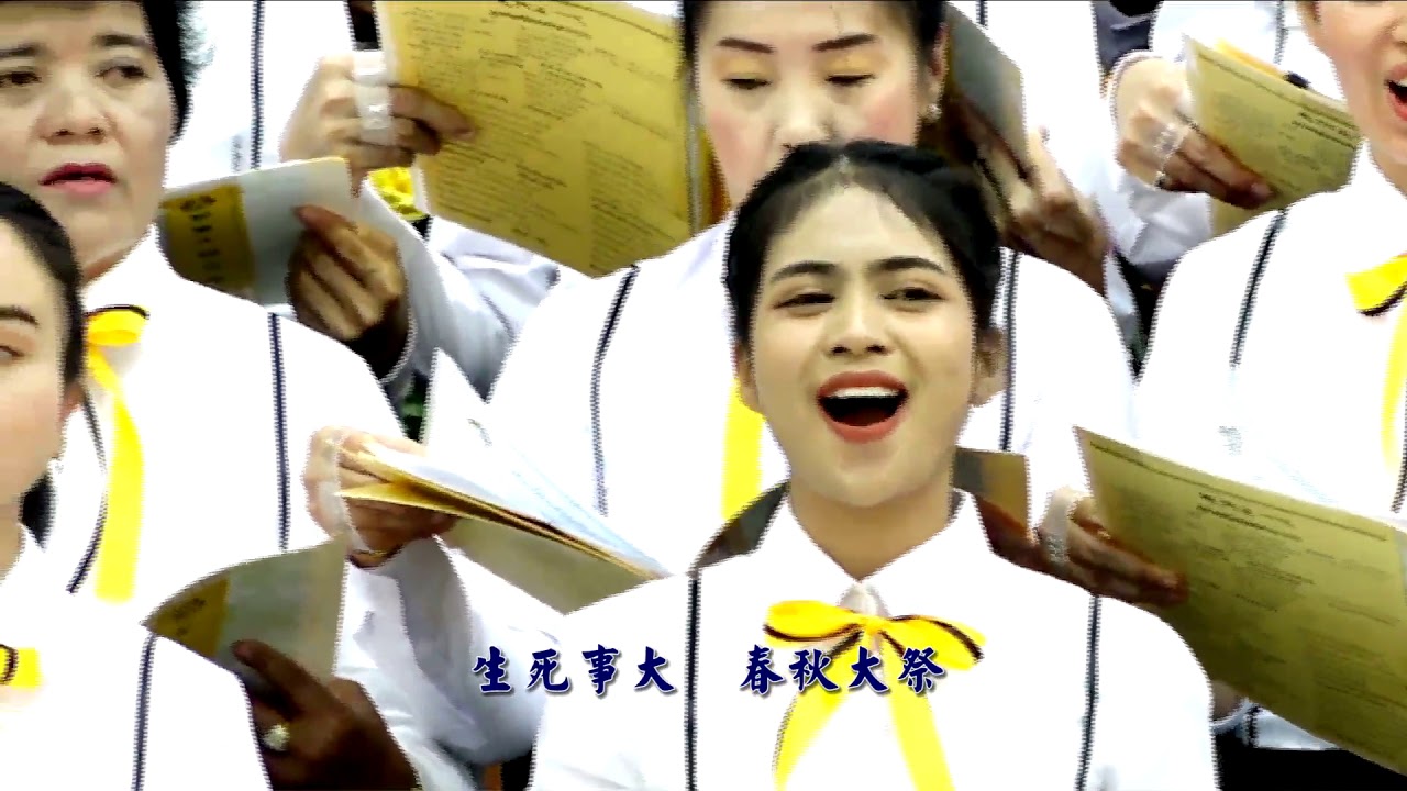 發一天元和善龍華山修道村2019年春季祭祀大典合唱團 完整版 Youtube