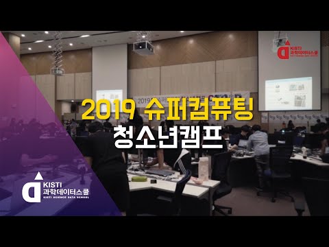 (과학데이터스쿨) 2019 제5회 슈퍼컴퓨팅 청소년캠프 영상