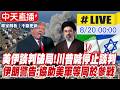 【中天直播#LIVE】美伊談判破局!川普喊停止談判 伊朗警告:協助美軍等同於參戰 20260820 @頭條開講HeadlinesTalk