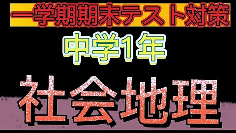 中1期末テスト社会