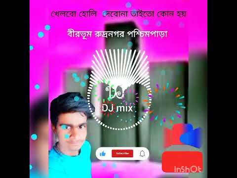 খেলবো হোলি তাইতো কোনো হয় 2023 DJ