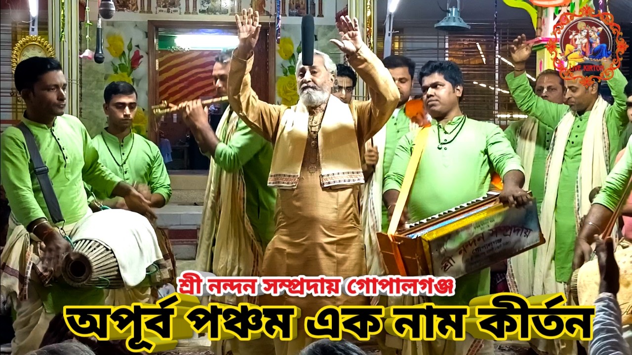 অপূর্ব পঞ্চম এক নাম কীর্তন || শ্রী নন্দন সম্প্রদায় গোপালগঞ্জ ||