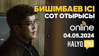 БИШИМБАЕВ соты | Тікелей эфир | Прямой Эфир | 04.05.2024 |