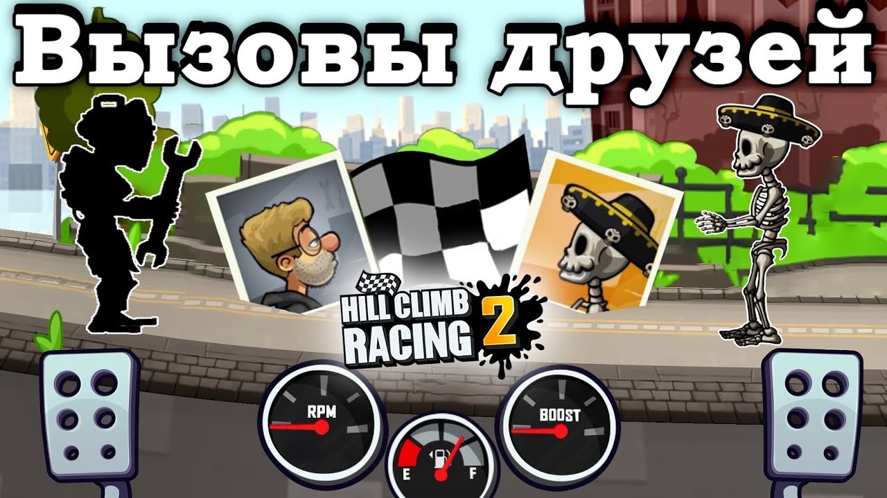 Hill Climb Racing 2 - ВЫЗОВЫ ДРУЗЕЙ, СОБЫТИЕ, КОМАНДНАЯ ГОНКА #4.
