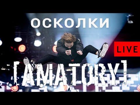 Осколки (🔴LIVE) - [AMATORY]