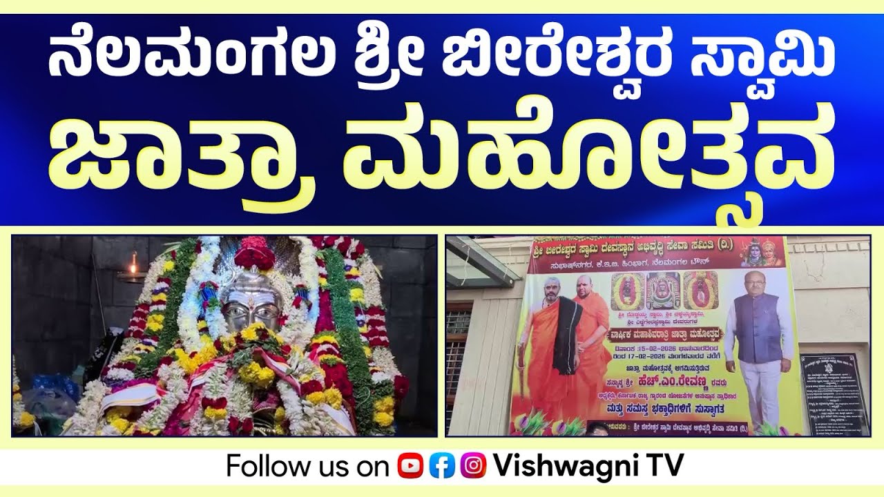 ನೆಲಮಂಗಲ ಶ್ರೀ ಬೀರೇಶ್ವರ ಸ್ವಾಮಿ ದೇವಾಲಯದ ಜಾತ್ರಾ ಮಹೋತ್ಸವ…