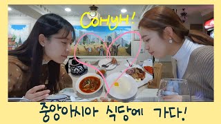 [Mukbang]우즈벡식당가서 라그만먹기! Корейлер лагманды жеп көрдү!🍲 +한국의 찻집Кореялык чайкана