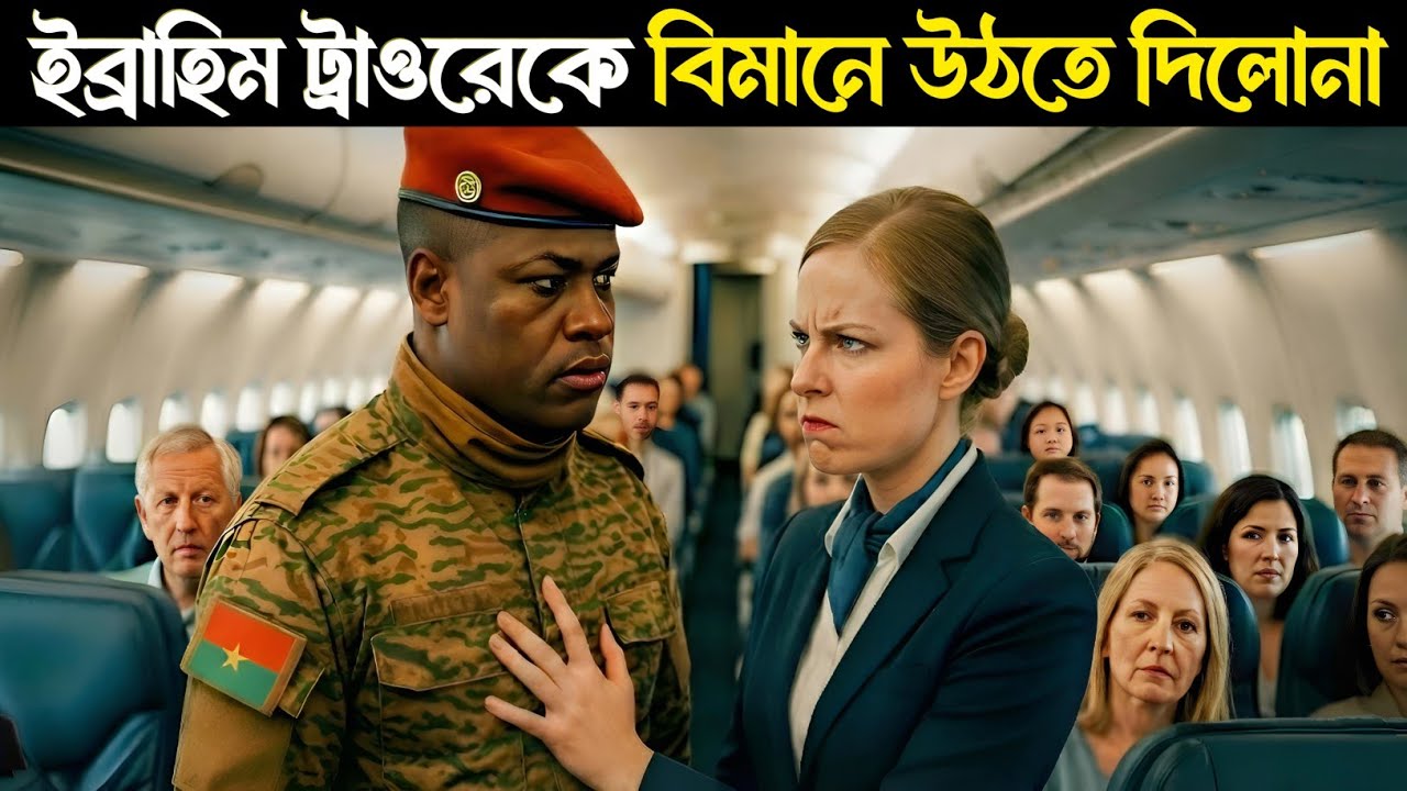 🔥 প্রেসিডেন্ট ইব্রাহিম ত্রাওরেকে ফ্রান্সের এয়ার হোস্টেস বিমানের ভিতরে অপমান করলো | Ibrahim traore 