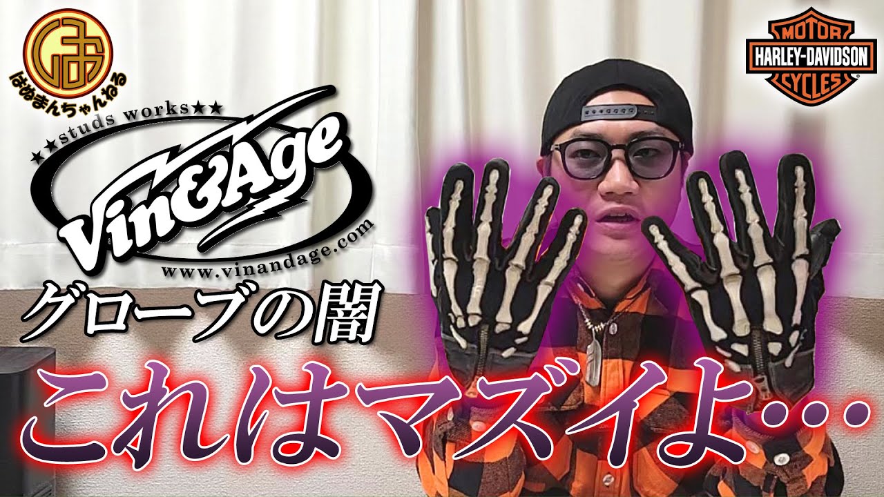 Vin & AgeのグローブVG-15、ちょっとこれは酷すぎないか！？辛口インプレ・レビュー【