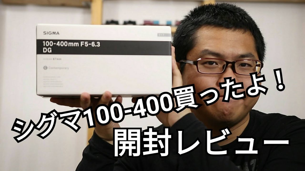 まずは開封！シグマ100-400mm F5-6.3 DG OS HSM - YouTube