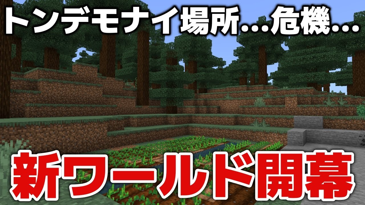 【マイクラ実況】新ワールド開幕…村がない…餓死の危機…【マイクラ統合版1.21.132】【マイクラうっかり8Part1】