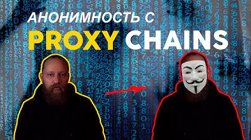 Как стать анонимным с Proxychains: Полное руководство