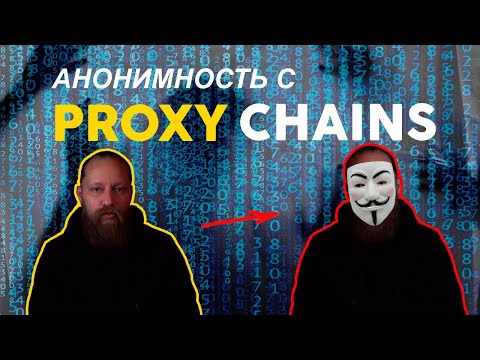Как стать анонимным с Proxychains: Полное руководство