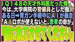 【感動する話】IQ148の天才外科医だった俺。今は大学病院の夜勤警備員。ある日➡︎VIP手術中にAIが暴走…院長「もうダメか」俺「オペ、変わりましょうか」→静かな逆転劇に【いい話】【朗読】