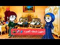 مسلسل الزواج في الصعيد ج8 ح2 تجهيز شنطة العمرة وفرحة أهل البيت بالرحلة المباركة