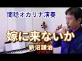 嫁に来ないか新沼謙治(関稔オカリナ演奏)