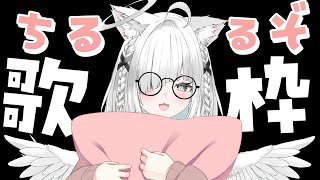 【#歌枠】ちるくカラオケ＆雑談♪９月の毎日歌枠！ #shorts #vtuber #vsinger #karaoke 【ライブ配信中／佐藤あにめ】