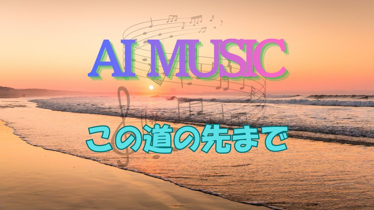 No.43　最新のAI技術を使って作った音楽を配信「この道の先まで」