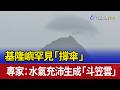 基隆嶼罕見「撐傘」 專家：水氣充沛生成「斗笠雲」