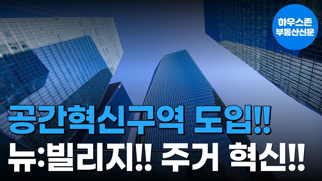 공간혁신구역 지정과 뉴:빌리지 사업, 주거 혁신 속도 낸다 