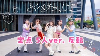 【 定点 5人ver. 反転】「とくべチュ、して」=LOVE（イコールラブ）【踊ってみた 】