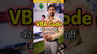 Excel का ये काम बिना VBA code के #shortvideo #ytshorts #shortsfeed #shorts #exceltricks #computer