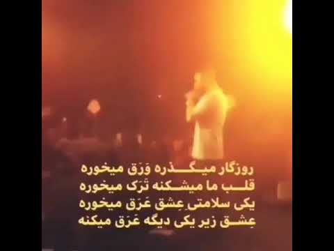 زنده خوانی یاس در کنسرتش روزگار میگذره ورق میخوره قلب ما میشکنه ترک میخوره یکی سلامتی عشق عرق میخو