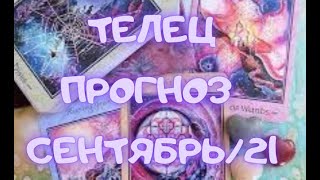 ТЕЛЕЦ - Таро ПРОГНОЗ на СЕНТЯБРЬ 2021 г.