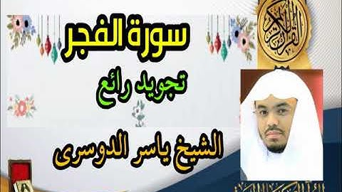 سورة الفجر تلاوة الشيخ ياسر الدوسري