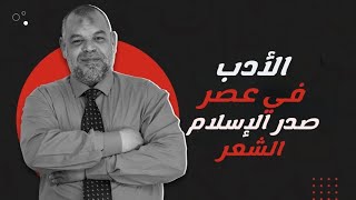 الأدب في عصر صدر الإسلام _ الشعر