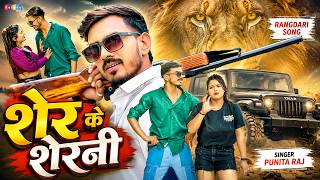 #VIDEO | Sher Ke Sherni | Punit Raj | शेर के शेरनी | Rangadari Song | New Bhojpuri Song 2026
