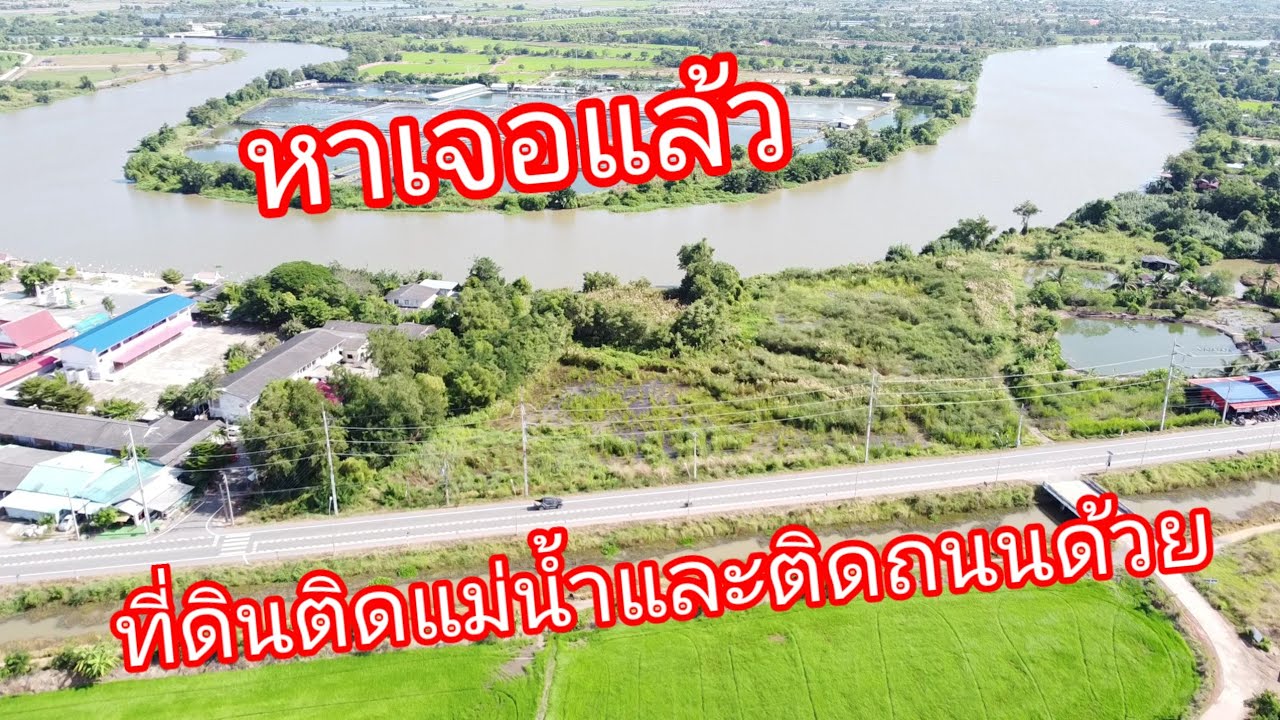 ที่ดินติดถนนหลักด้านหลังติดแม่น้ำบางปะกง อ.บางคล้า จ.ฉะเชิงเทรา ใกล้อุทยานพระพิฆเนศ @Thiplandy56
