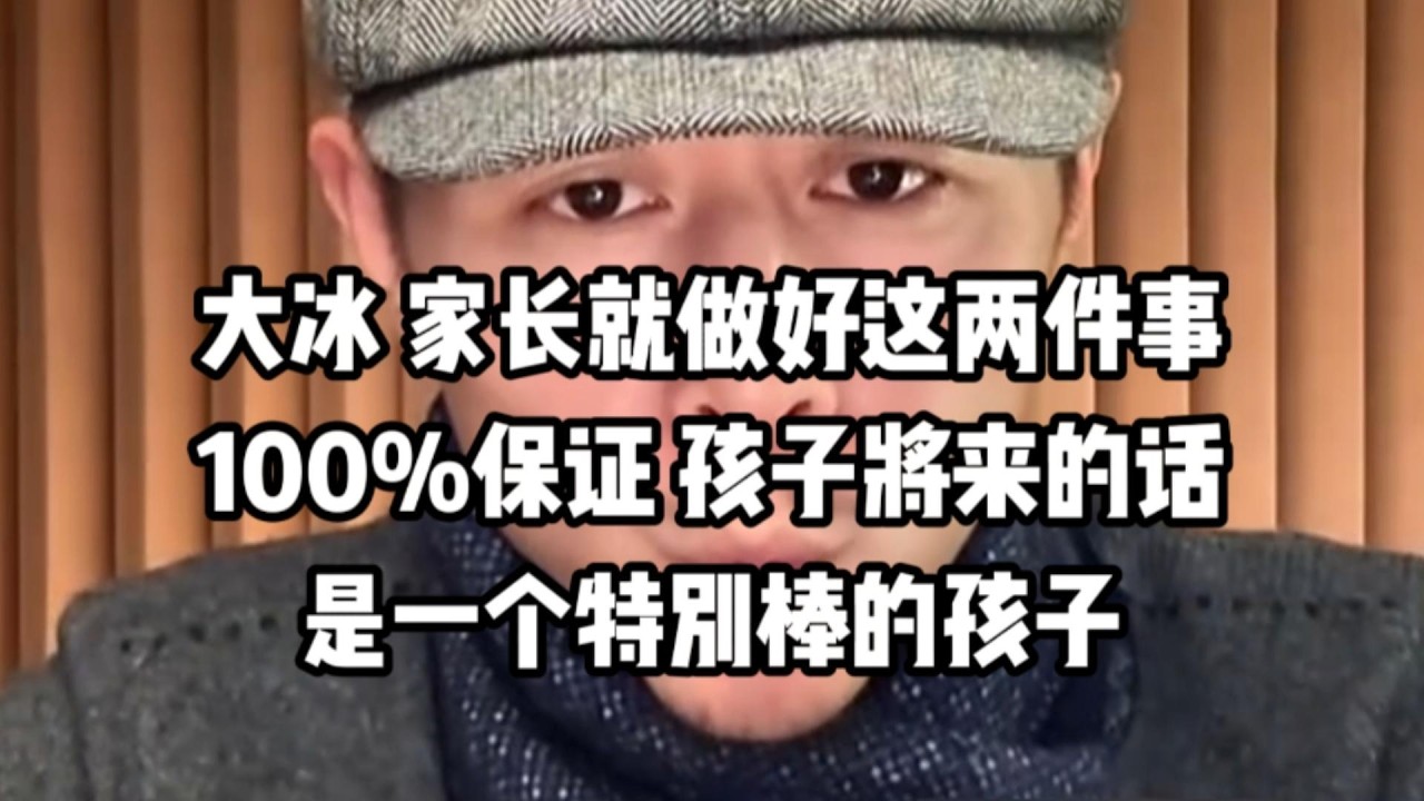 大冰：家长就做好这两件事，100%保证，将来的话是一个特别棒的孩子。