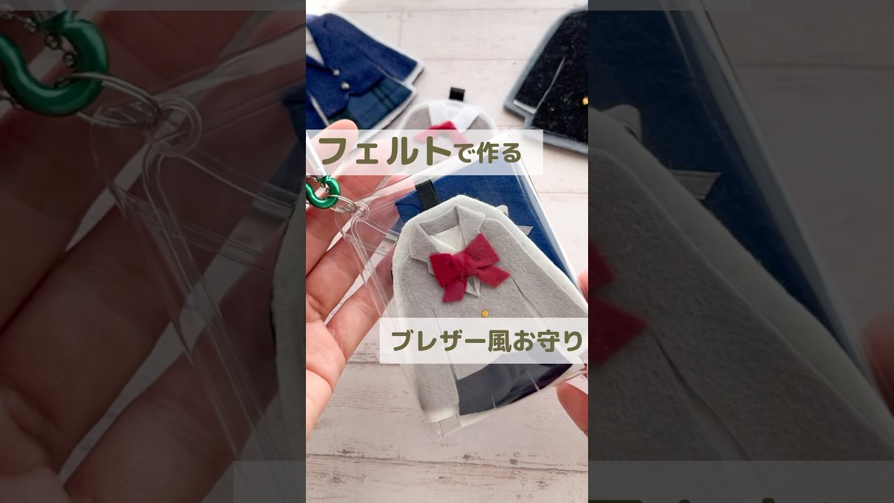 切って貼るだけ♪ブレザー風！フェルトのお守り #受験生応援 #フェルト