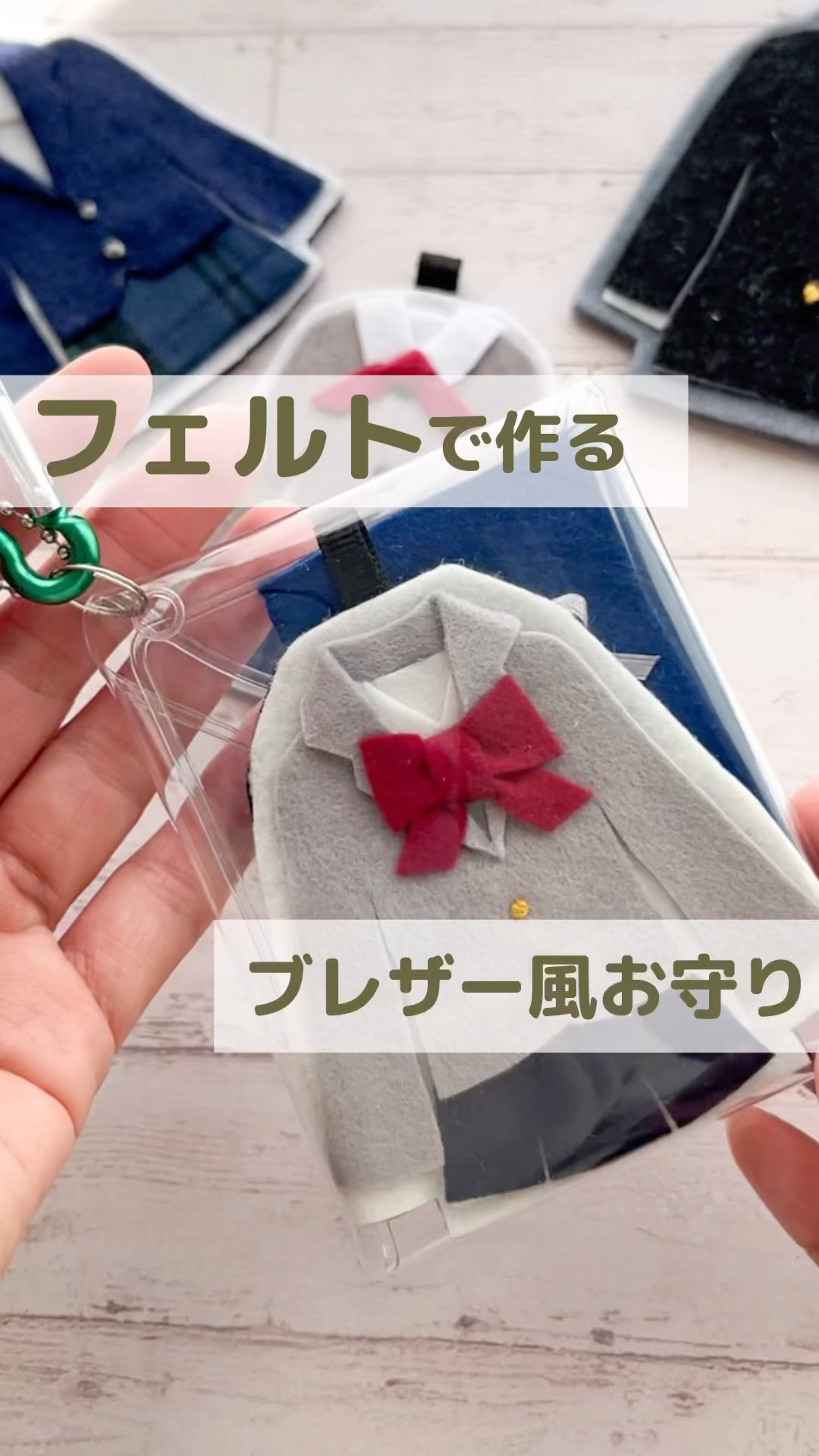 切って貼るだけ♪ブレザー風！フェルトのお守り #受験生応援 #フェルト