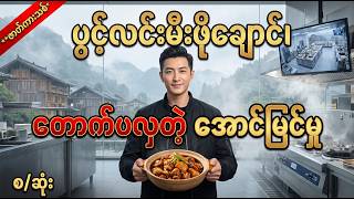 ( အစ /အဆုံး) ပွင့်လင်းမီးဖိုချောင်ရဲ့ တောက်ပလှတဲ့ အောင်မြင်မှု