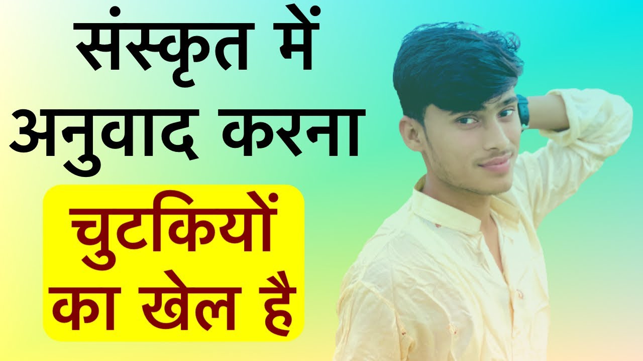 sanskrit me anuvad banana kaise sikhe संस्कृत में अनुवाद कैसे करें