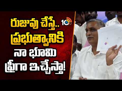 రుజువు చేస్తే..ప్రభుత్వానికి నా భూమి ఫ్రీగా ఇచ్చేస్తా! | Harish Rao Open Challenge | Congress | 10TV - 10TVNEWSTELUGU