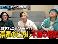 ヒカルはなぜ全て上手くいくのか…【ヒカル泥酔鍋未公開】