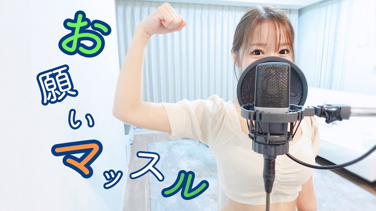 【歌ってみた】お願いマッスル/ Cover by 実谷なな