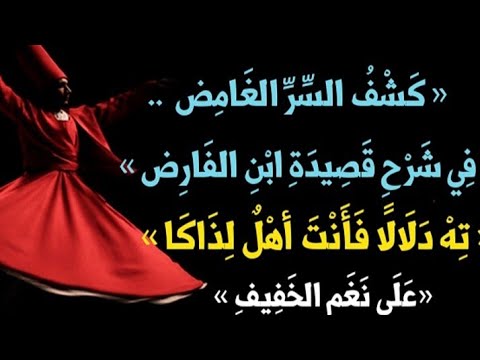 «ته دَلَالًا فَأَنْتَ أهْلٌ لِذَاكَا »« اختبرني فِي هَوَاكَ‏ » ابن الفارض « عَلَى نَغَمِ الخَفِيفِ »