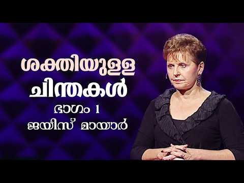 ശക്തിയുള്ള ചിന്തകൾ - Power Thoughts Part 1 - Joyce Meyer