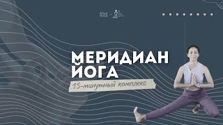 картинка: Расслабьте зажимы и блоки в теле за 15 минут! | Меридиан йога с Танией Нунез