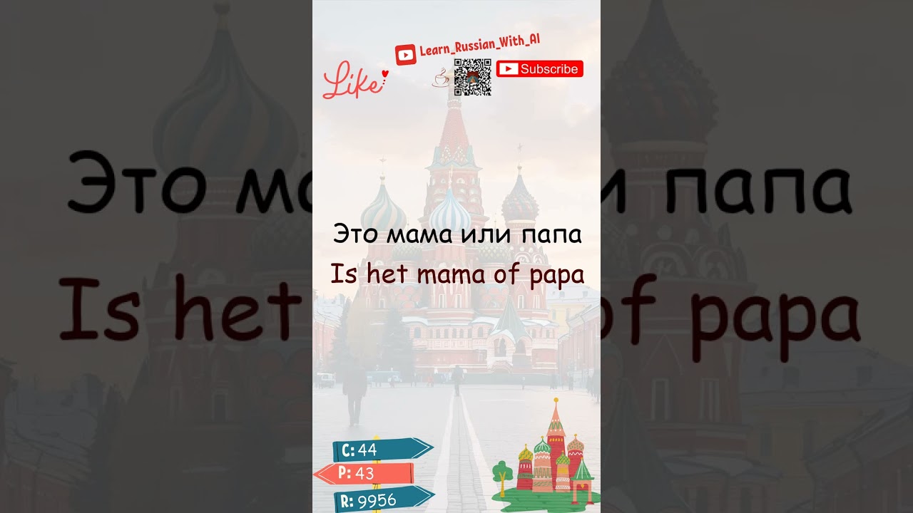 Woord #44 van 10.000 meest gebruikte Russische woorden