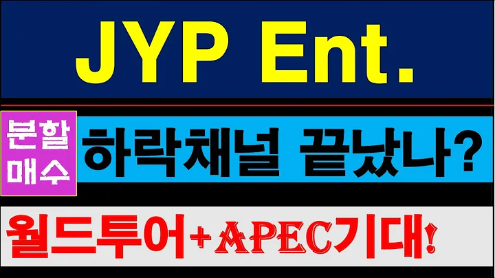 JYP Ent  실적우려 주가 선반영, 11월부터 월드투어 시작, APEC계기로 한한령완화 기대심리도 작동될것 #JYP엔터 #035900 #박진영 #트와이스 #스트레이키즈