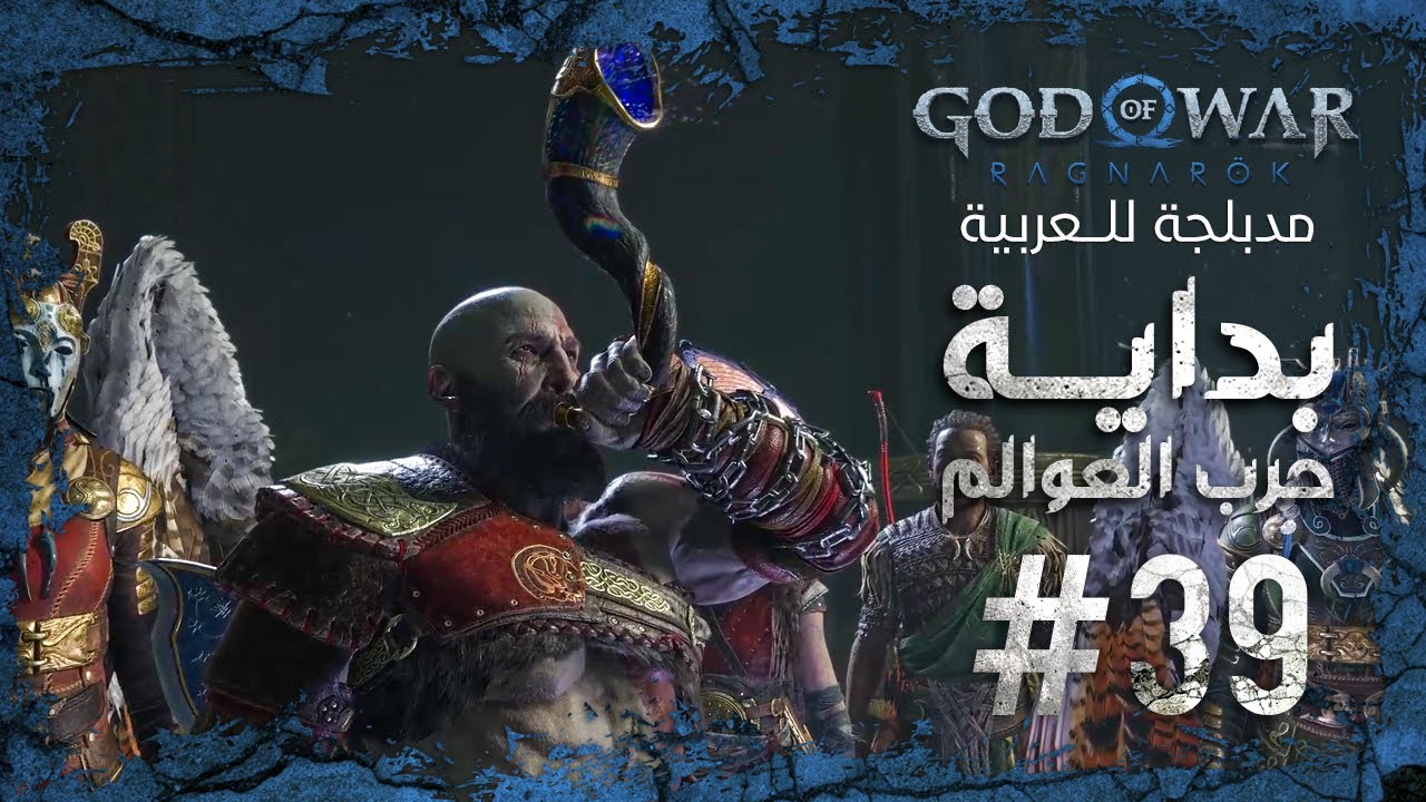 تختيم جود اوف وار راجناروك مدبلج عربي - الحلقة 39 - بداية حرب العوالم ...