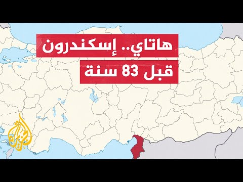 شاهد مقاطع نادرة جدا لانضمام هاتاي إلى تركيا قبل 83 عاما