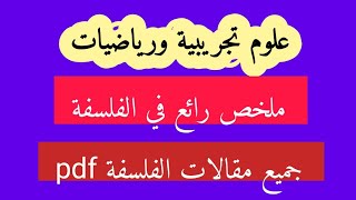 اقوى ملخص في الفلسفة شعبة علوم تجريبية ورياضيات +مقالات جاهزة pdf