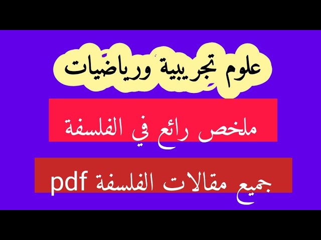 اقوى ملخص في الفلسفة شعبة علوم تجريبية ورياضيات +مقالات جاهزة pdf