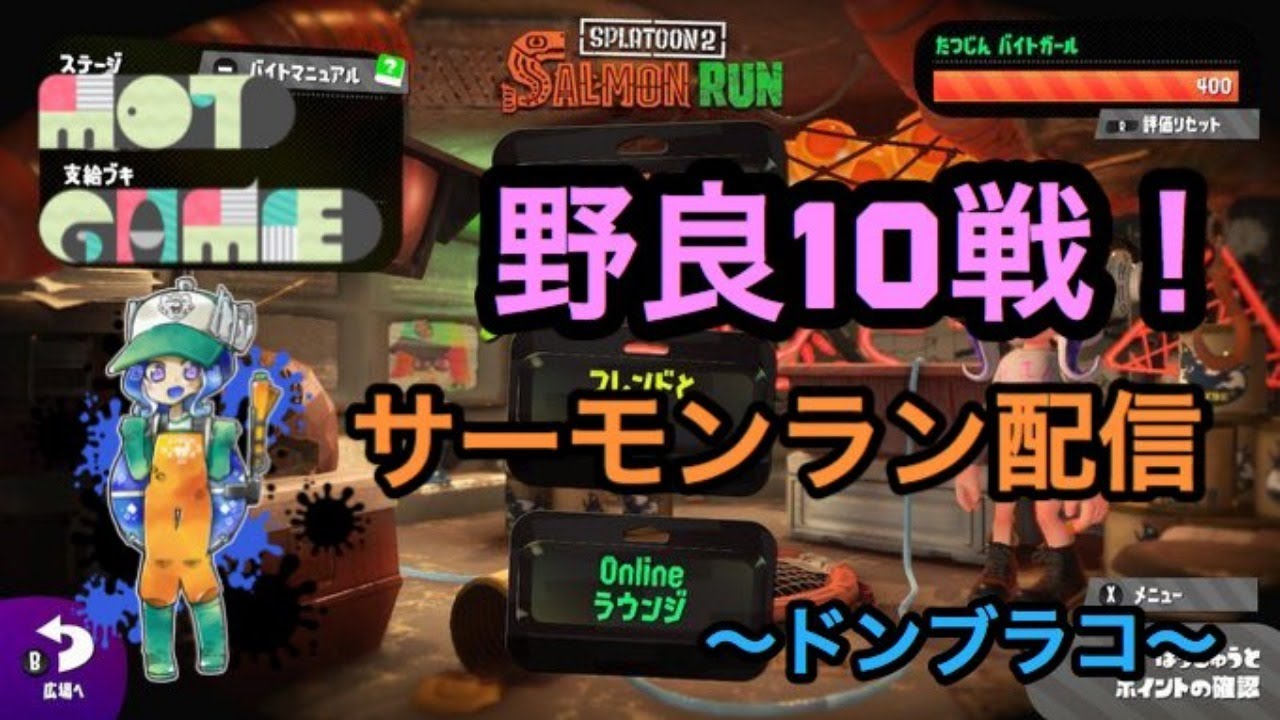 動画あり サーモンラン スプラトゥーン2 ドンブラコで野良10 ニンテンドースイッチ用ゲームの動画と攻略まとめサイト